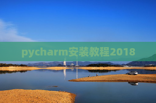 pycharm安装教程2018
